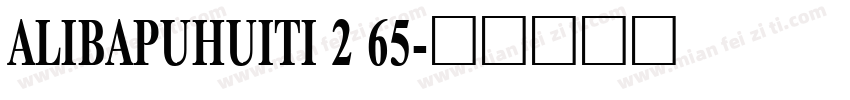 ALIBAPUHUITI 2 65字体转换